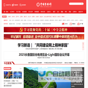 吉网（中国吉林网）- 吉林省重点新闻网站
