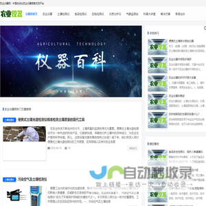 农业仪器网 - 中国自动化农业仪器信息交流平台