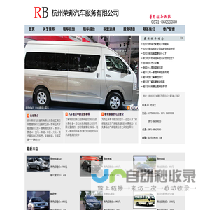 杭州荣邦汽车服务-杭州包车-杭州租车-杭州荣邦租车