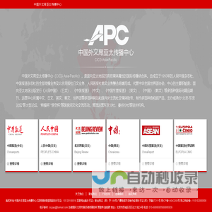 中国外文局亚太传播中心