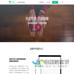 迎客PMS系统_国内唯一为中小酒店,客栈量身打造免费管理系统软件