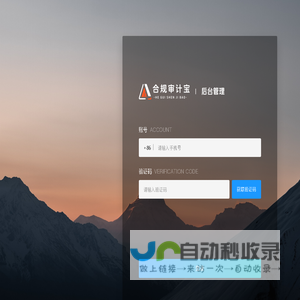 合规审计宝