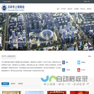 玉环市上海商会