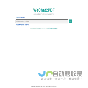 WeChat2PDF 微信公众号文章转PDF|批量公众号文章导出PDF|网站保存|网站链接导出