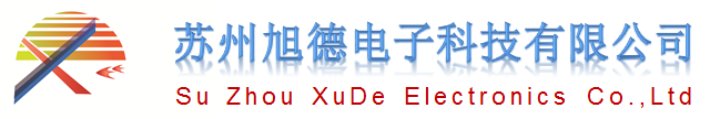 苏州旭德电子科技有限公司